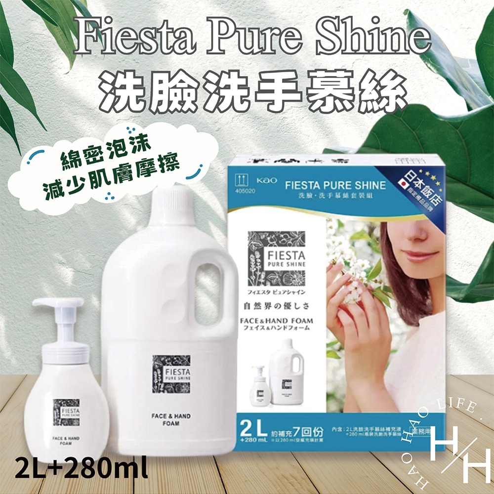 日本飯店指定品牌 Fiesta Pure Shine 洗臉洗手慕絲 280毫升 + 2公升補充瓶✨-細節圖2