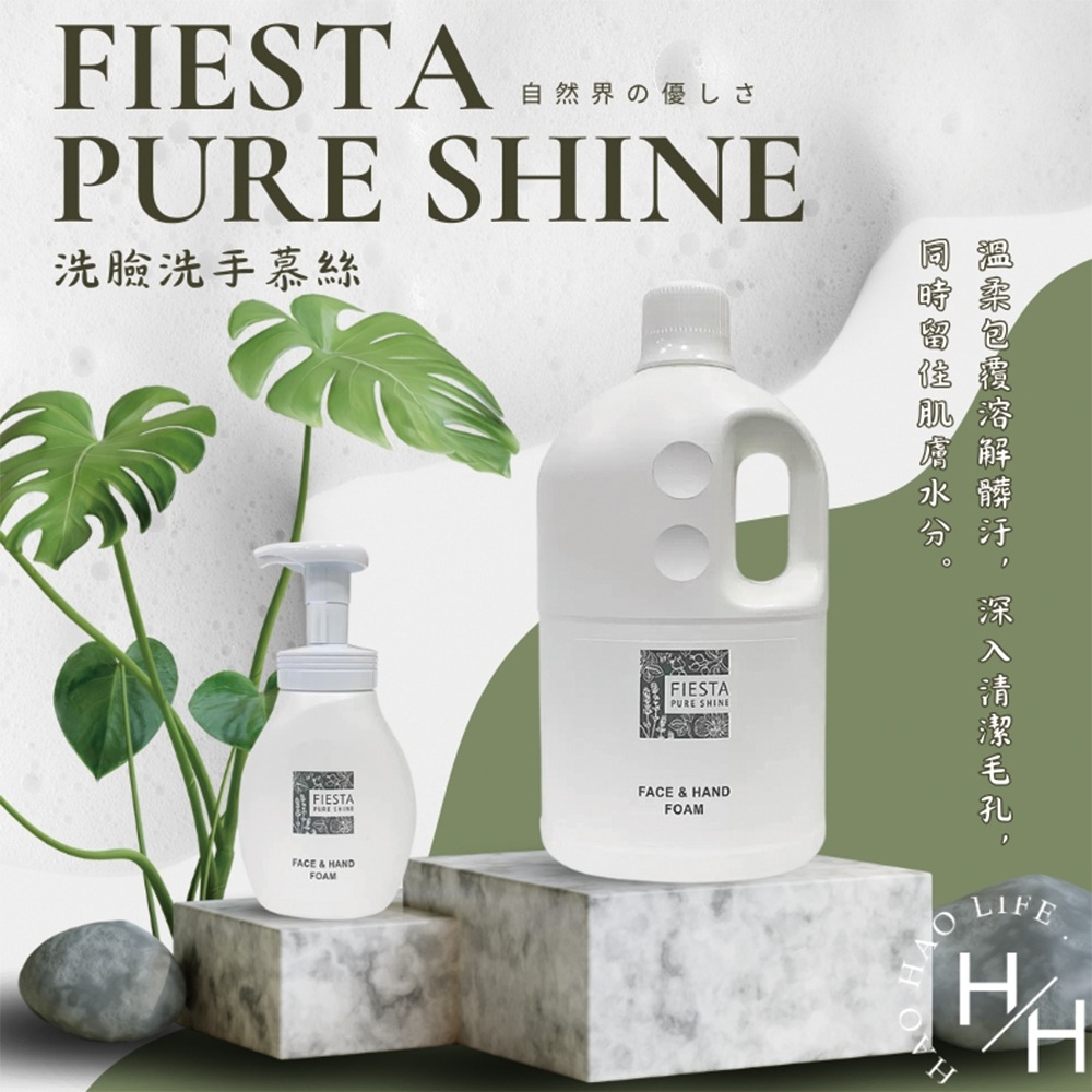 日本飯店指定品牌 Fiesta Pure Shine 洗臉洗手慕絲 280毫升 + 2公升補充瓶✨-細節圖3