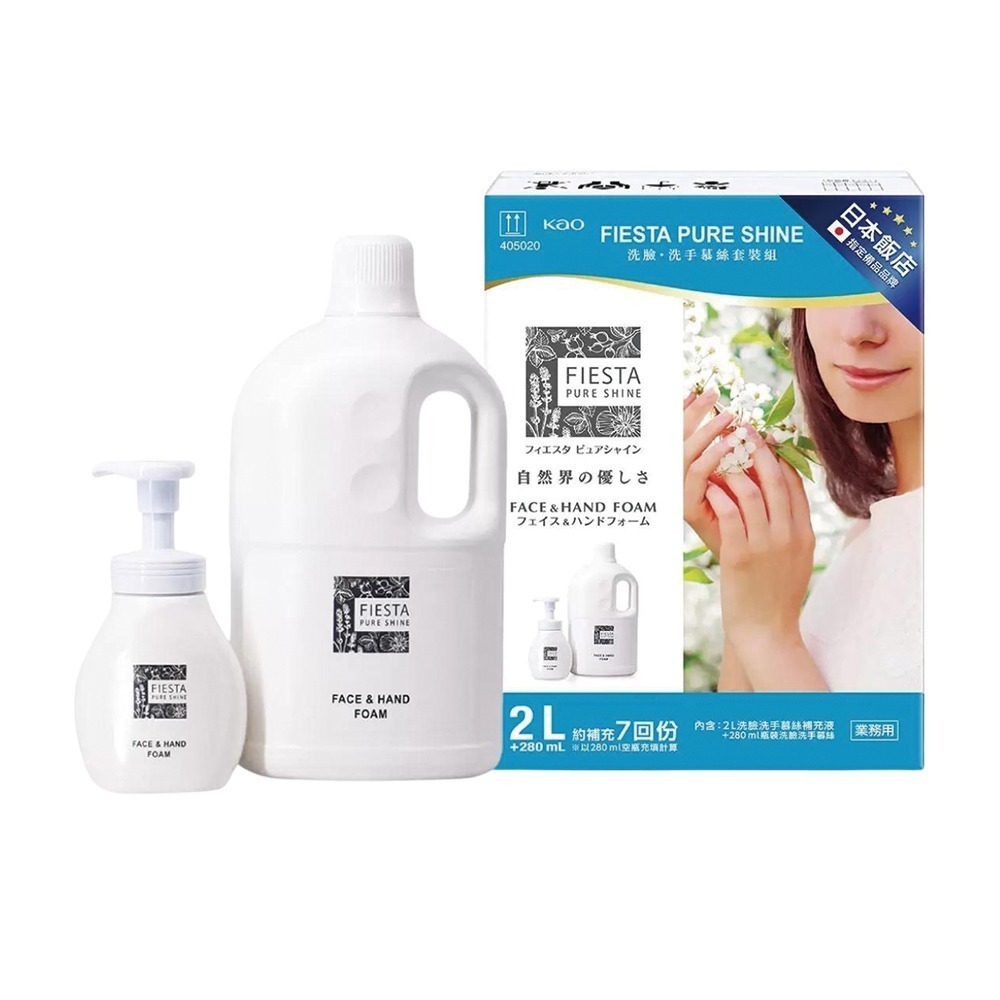 日本飯店指定品牌 Fiesta Pure Shine 洗臉洗手慕絲 280毫升 + 2公升補充瓶✨-規格圖1