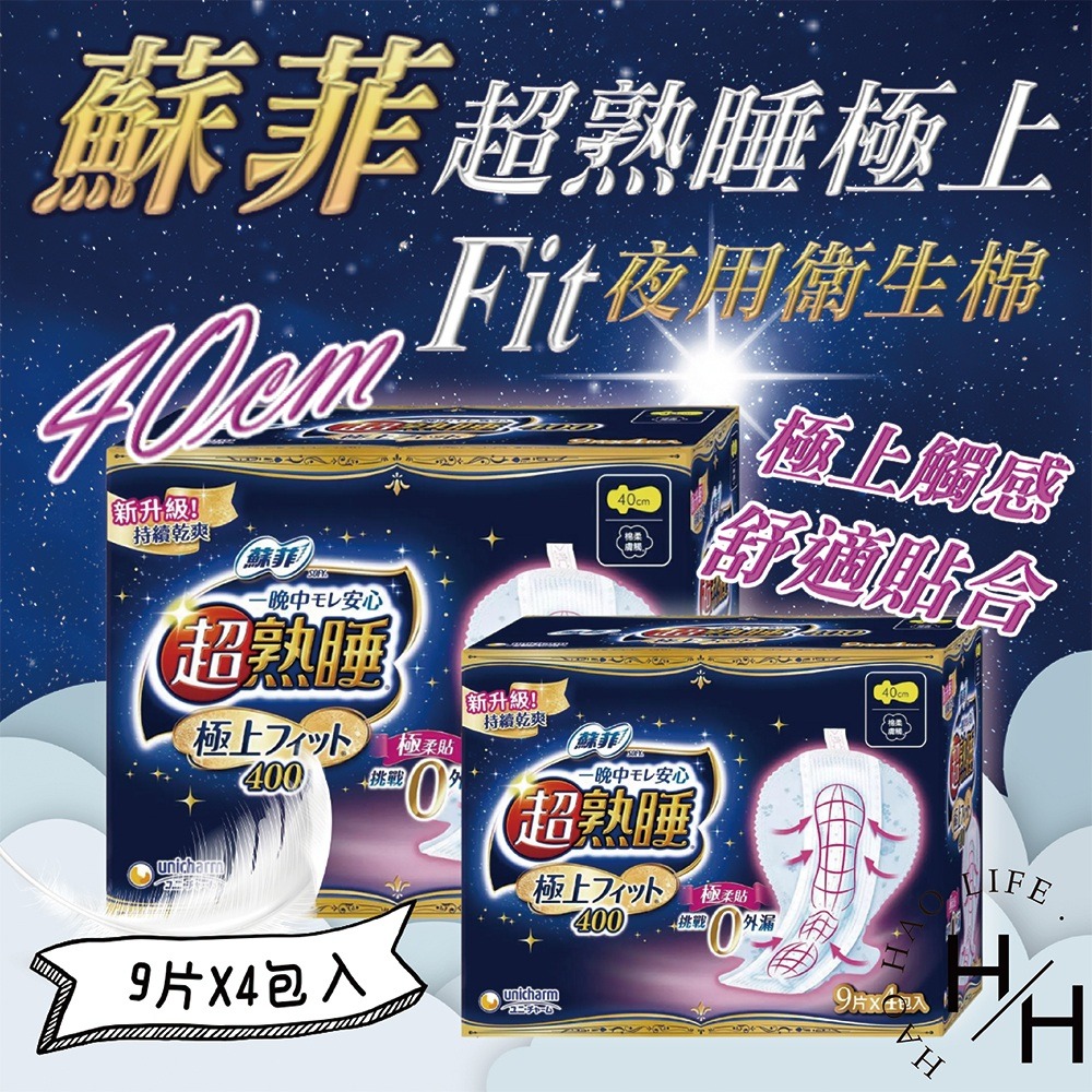 超取限購3箱  蘇菲 超熟睡極上 Fit 夜用衛生棉 40公分 9片 x 4入 新升級 好市多 安心舒適 乾爽 現貨快出-細節圖2