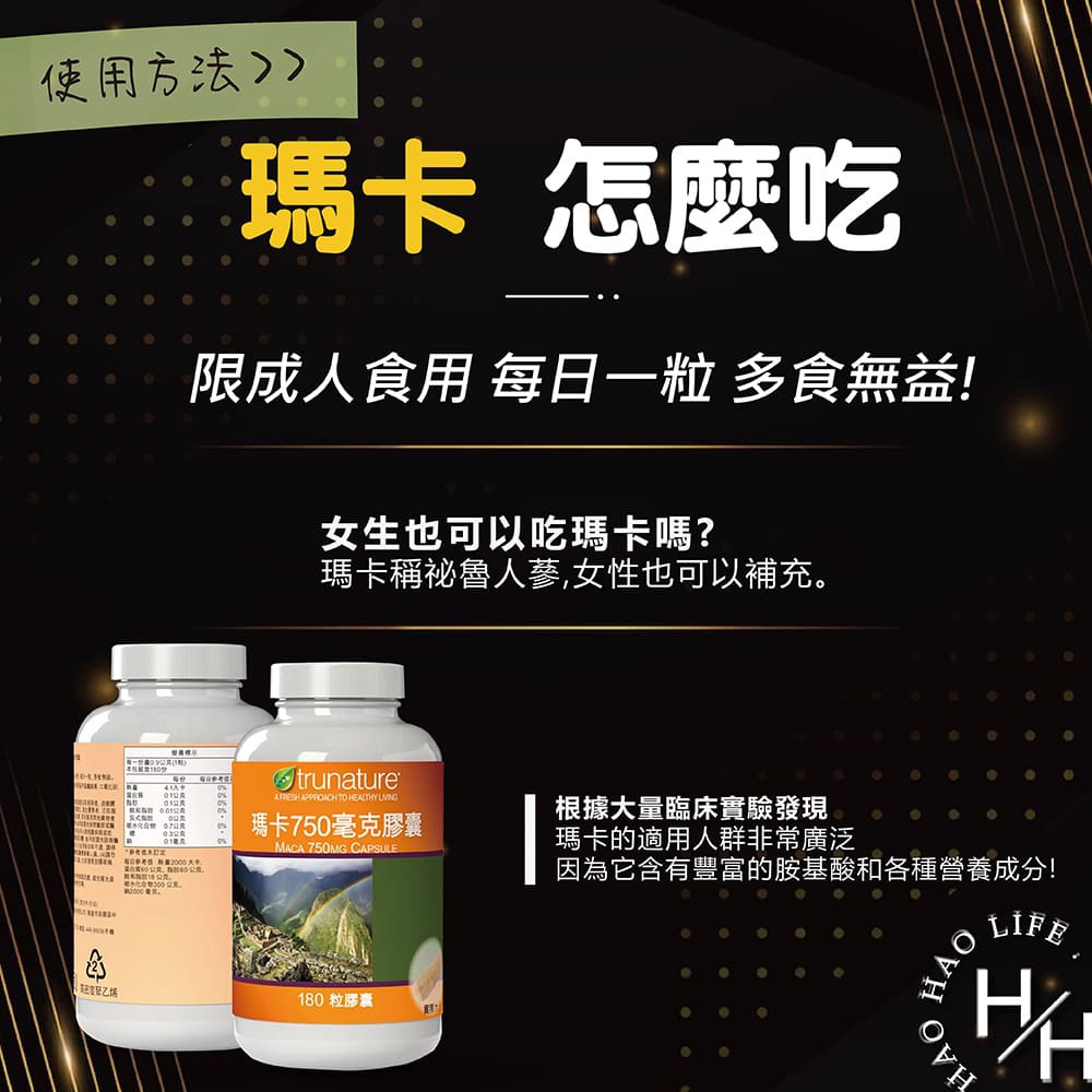 trunature 瑪卡 750毫克X180粒膠囊 好市多 調節生理機能 增強體力 精神旺盛-細節圖7