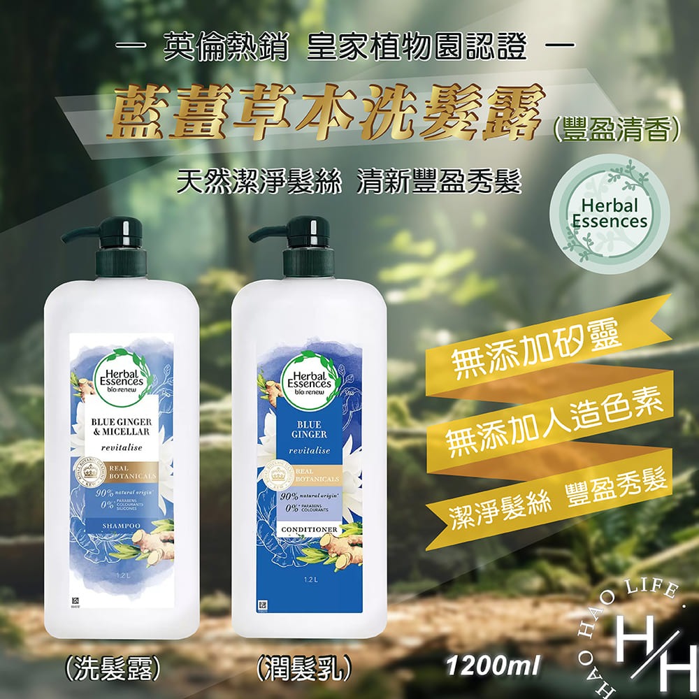 Herbal Essences 藍薑草本豐盈清香洗髮露、潤髮乳任選 1.2公升 天然成分 呵護秀髮-細節圖2