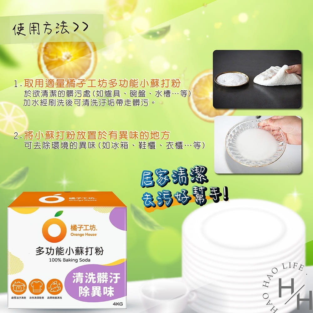 Orange House橘子工坊 多功能小蘇打粉4公斤 好市多 除臭 消除異味 清潔 去污 除油 清洗蔬果-細節圖7