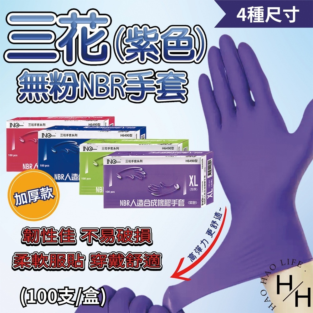 三花 無粉NBR手套紫色 加厚款 彈性 防水 防油汙 柔軟 抗刺穿 韌性 安全 衛生-細節圖2