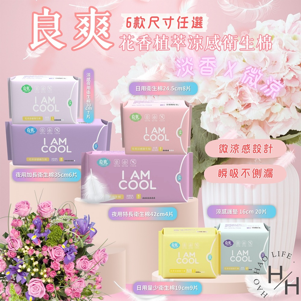 新品上市✨ 良爽 I AM COOL 植萃花香衛生棉 涼感衛生棉 微涼 淡香  日用 夜用衛生棉-細節圖2