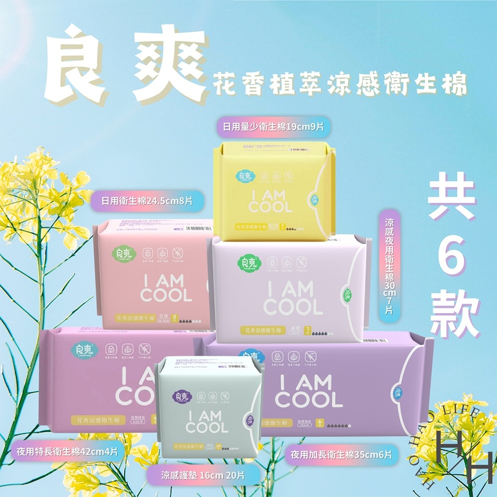 新品上市✨ 良爽 I AM COOL 植萃花香衛生棉 涼感衛生棉 微涼 淡香  日用 夜用衛生棉-細節圖4