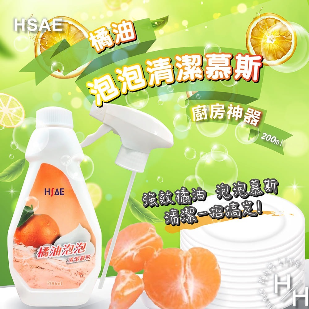 HSAE 橘油泡泡清潔慕斯 200ml*5瓶+贈2噴頭/組 清潔劑 去油 去汙 除臭 天然 安心 不殘留 餐具 打掃-細節圖2