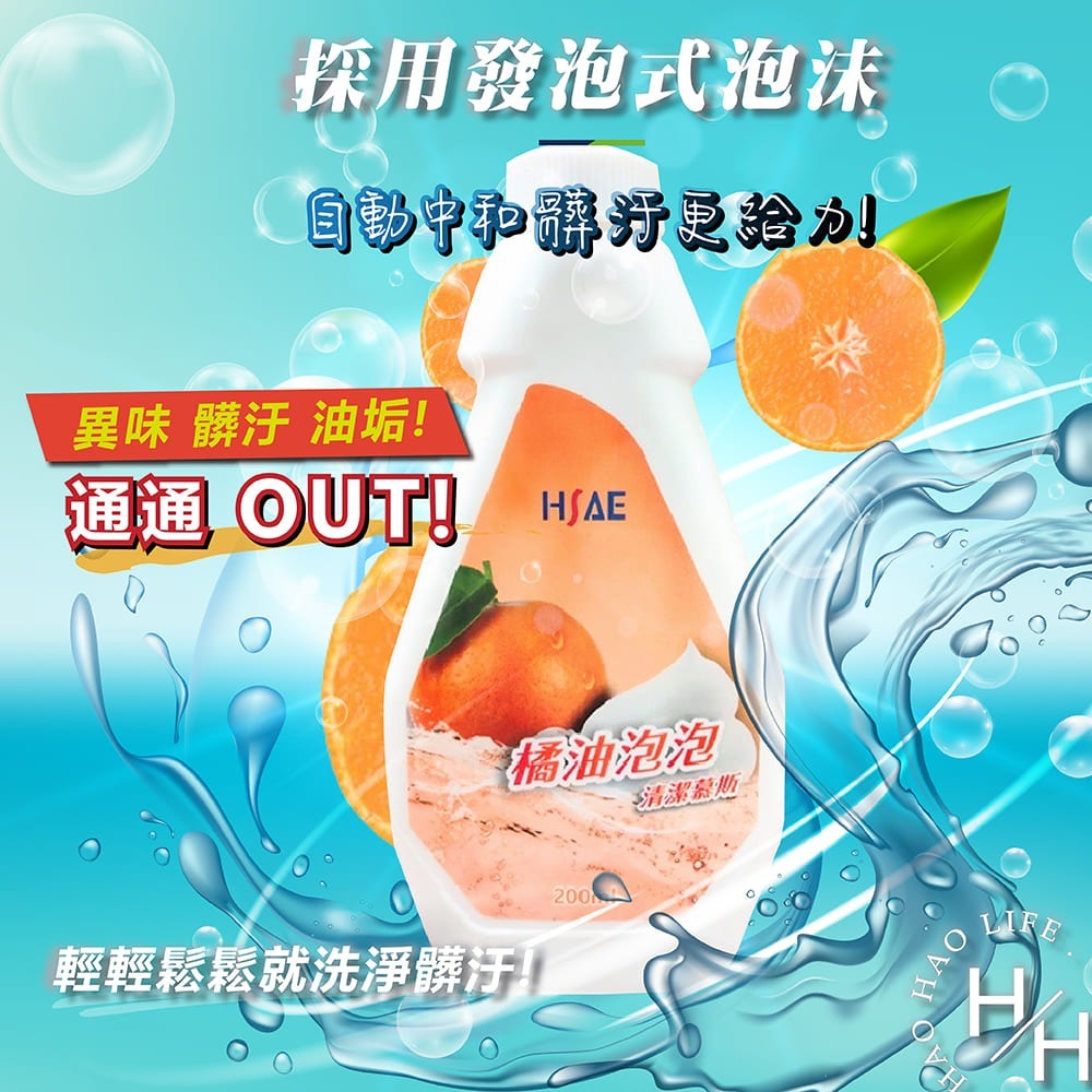 HSAE 橘油泡泡清潔慕斯 200ml*5瓶+贈2噴頭/組 清潔劑 去油 去汙 除臭 天然 安心 不殘留 餐具 打掃-細節圖5