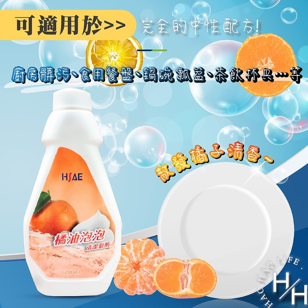 HSAE 橘油泡泡清潔慕斯 200ml*5瓶+贈2噴頭/組 清潔劑 去油 去汙 除臭 天然 安心 不殘留 餐具 打掃-細節圖6