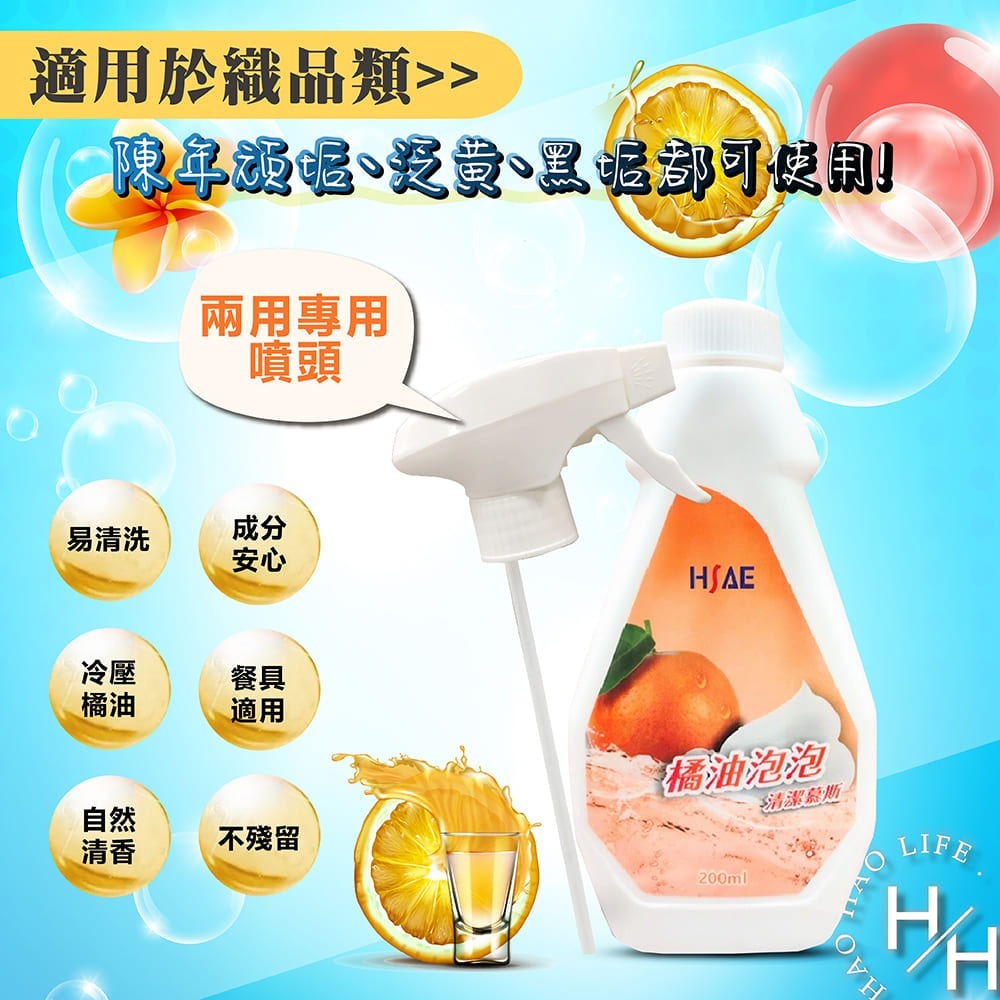 HSAE 橘油泡泡清潔慕斯 200ml*5瓶+贈2噴頭/組 清潔劑 去油 去汙 除臭 天然 安心 不殘留 餐具 打掃-細節圖7