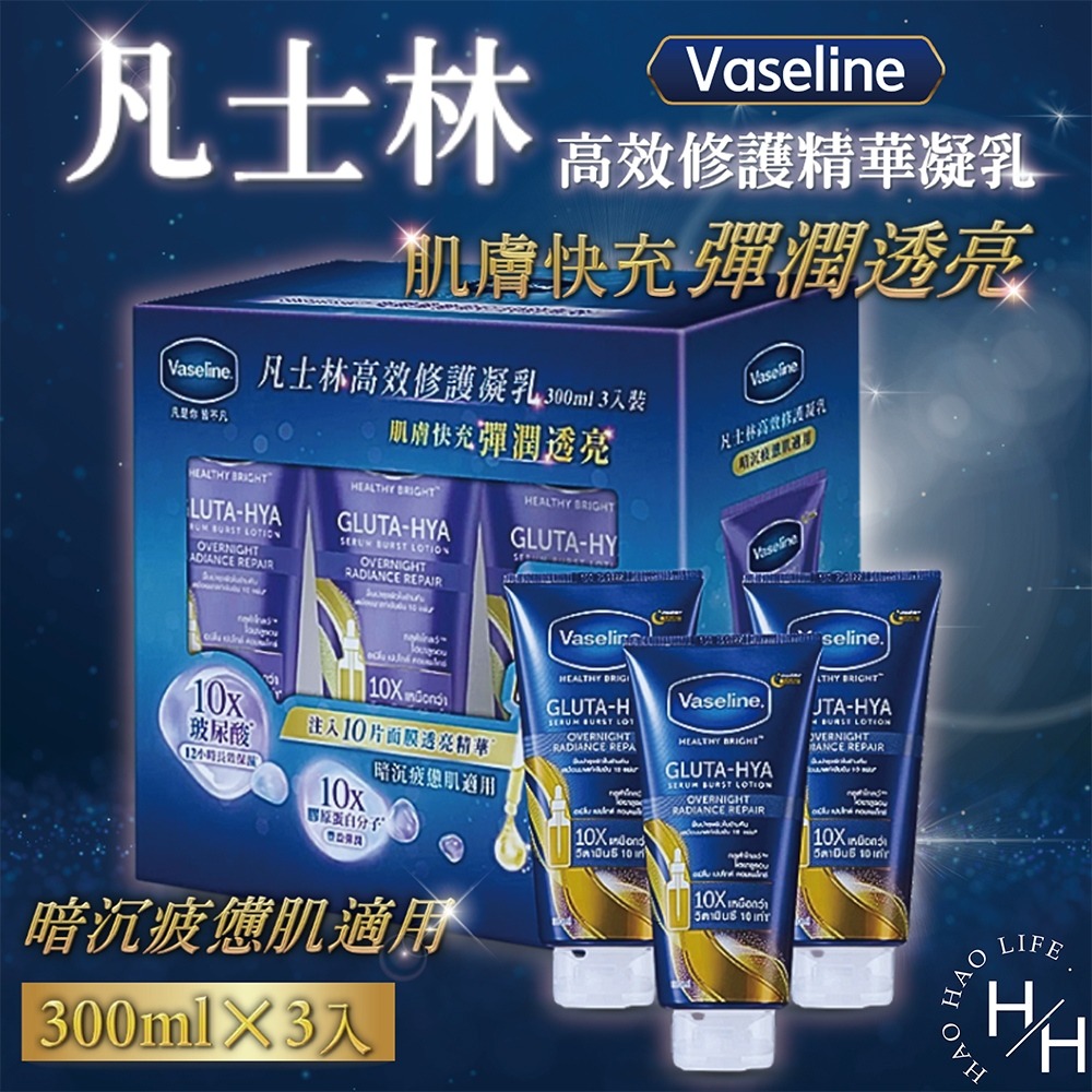 Vaseline凡士林 高效修護精華凝乳 300毫升x3入 滑嫩 水感透亮 肌膚補水 保濕 黑色素 煥白 美白 好市多-細節圖2