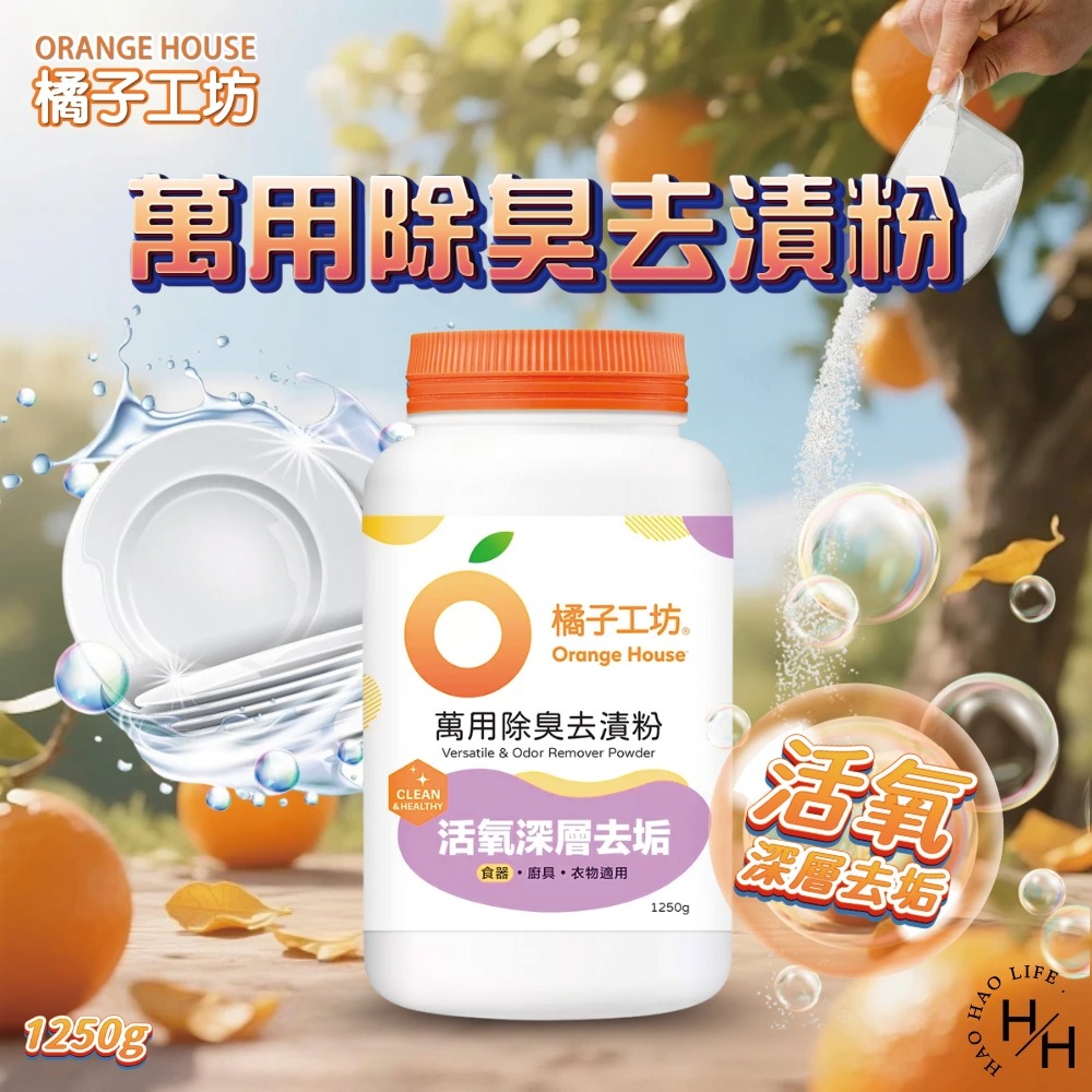 【橘子工坊】萬用除臭去漬粉(1250公克) 食品級 水垢剋星 去漬 萬用 洗碗 餐具 除臭 消臭 清潔 過碳酸鈉 清潔劑-細節圖7