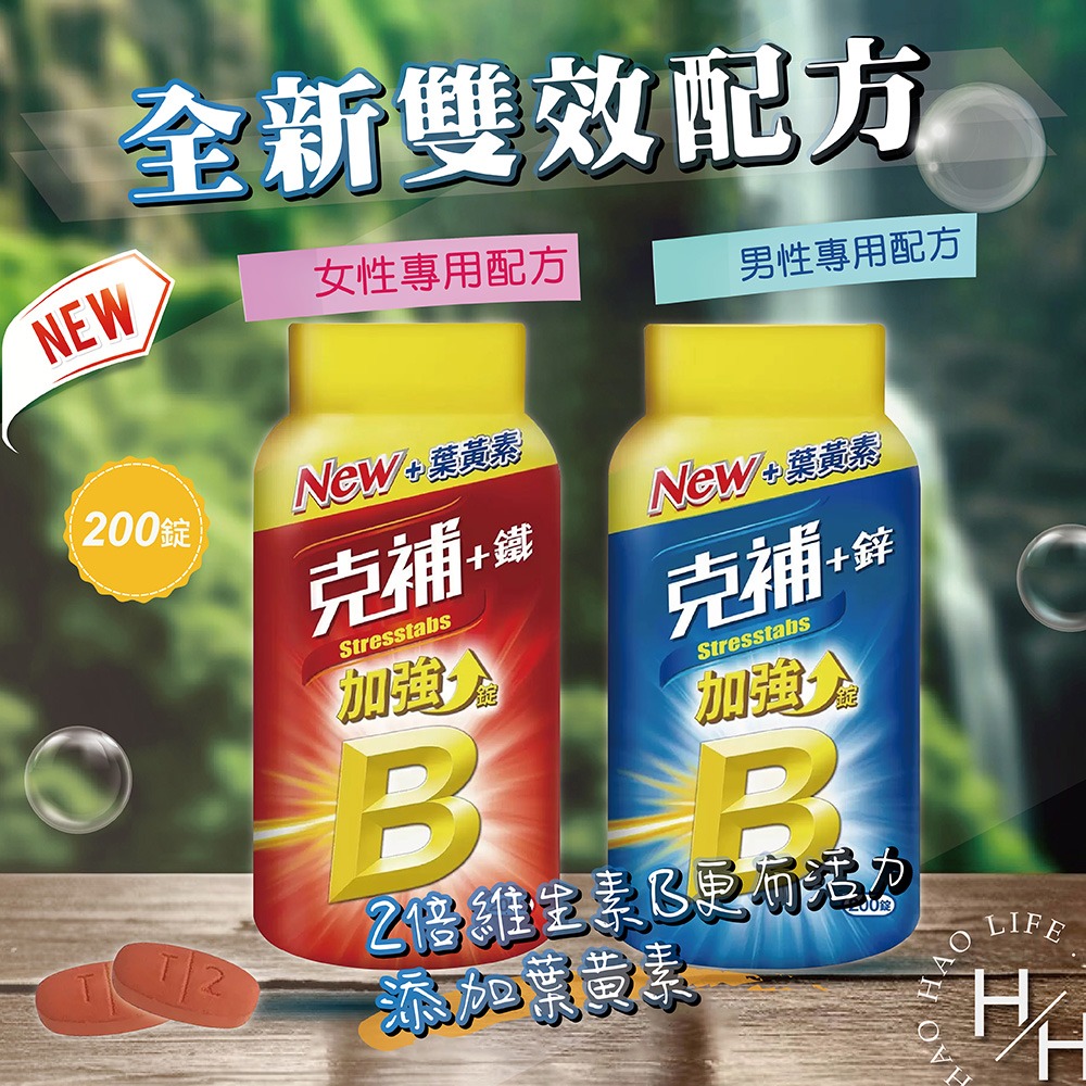 Stresstabs克補 +鐵/鋅加強錠 200錠/瓶 活力 精神 營養 維他命 保健 光采 好氣色 B群 好市多-細節圖2