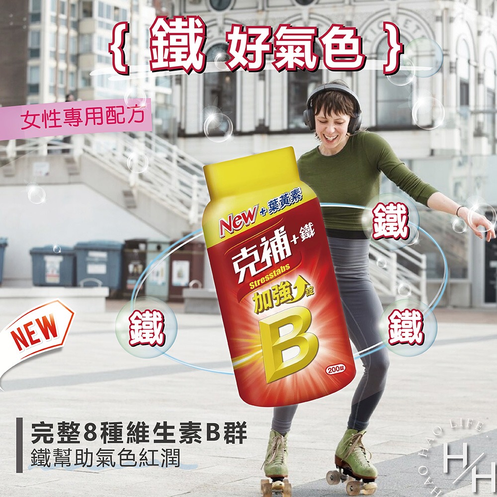 Stresstabs克補 +鐵/鋅加強錠 200錠/瓶 活力 精神 營養 維他命 保健 光采 好氣色 B群 好市多-細節圖4
