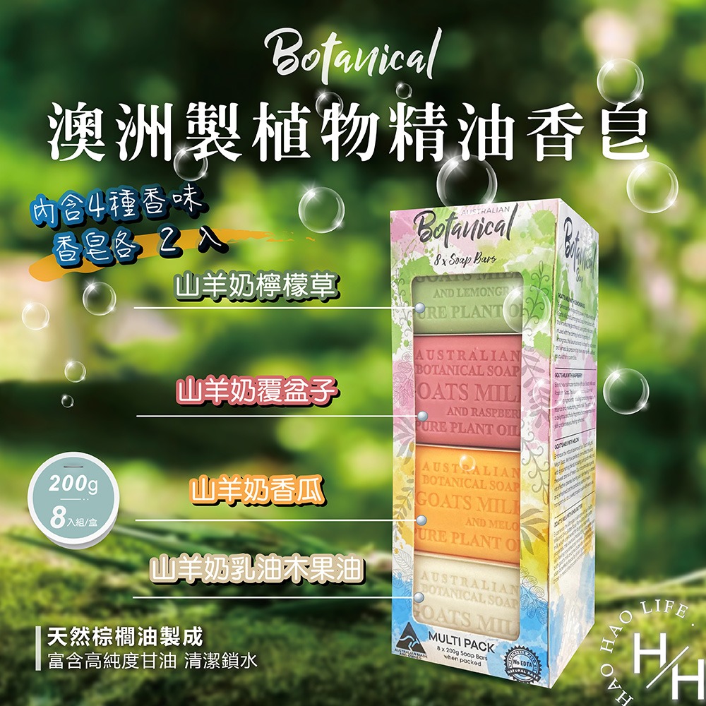 Australian Botanical Soap 植物精油香皂 8入 奶香 深層清潔 保濕 沐浴 洗手 洗臉 好市多-細節圖2