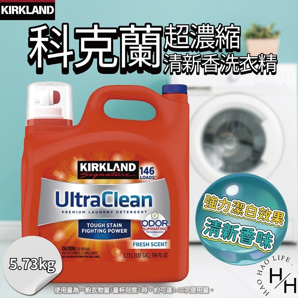現貨快出! Kirkland Signature科克蘭 超濃縮清新香洗衣精 5.73公升 強力去汙 潔淨 芳香 好市多-細節圖2