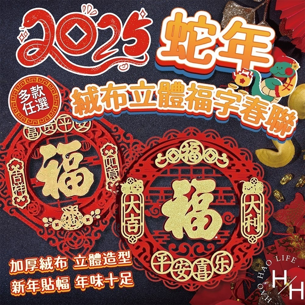 現貨快出! 2026馬年絨布立體福字春聯 四方 斗方 圓形 門貼 壁貼 窗貼 春節裝飾 新年布置 過年 喜氣 節慶-細節圖2