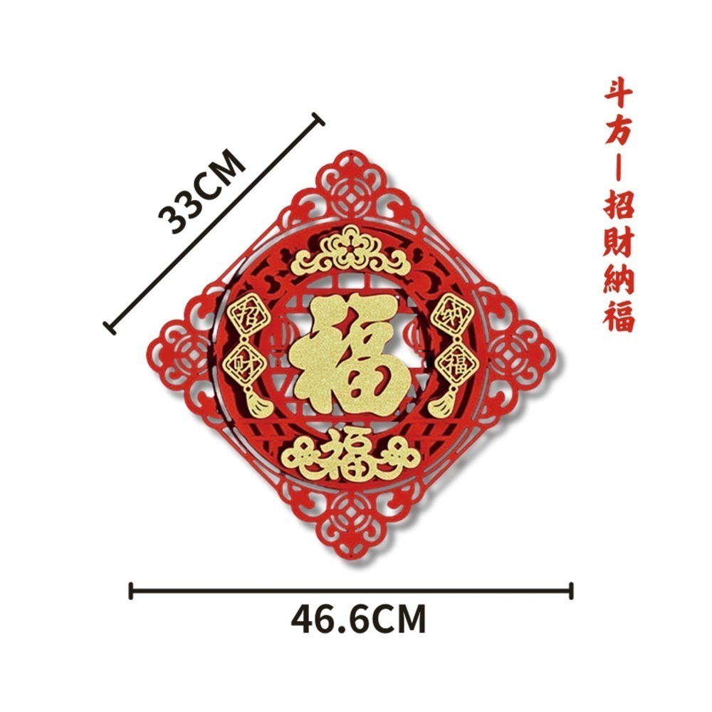 現貨快出! 2026馬年絨布立體福字春聯 四方 斗方 圓形 門貼 壁貼 窗貼 春節裝飾 新年布置 過年 喜氣 節慶-規格圖7