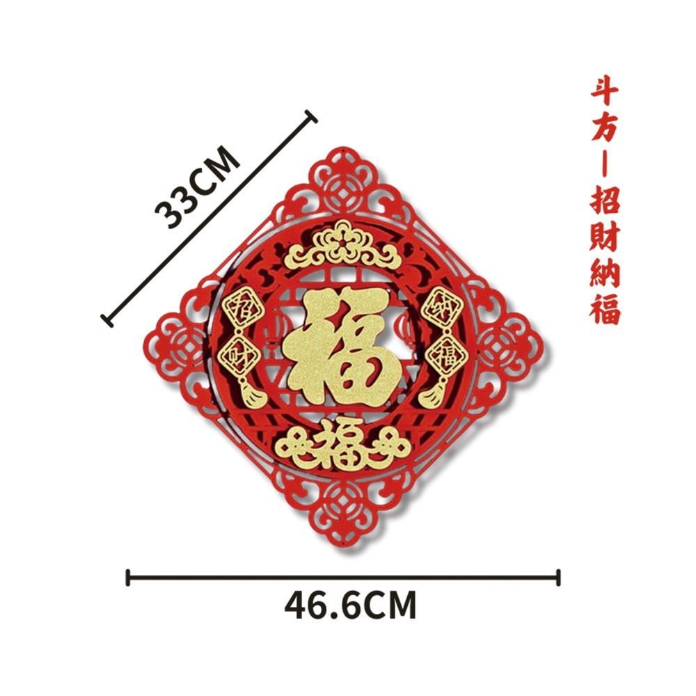 現貨快出! 2025蛇年絨布立體福字春聯 四方 斗方 圓形 門貼 壁貼 窗貼 春節裝飾 新年布置 過年 喜氣 節慶-規格圖7