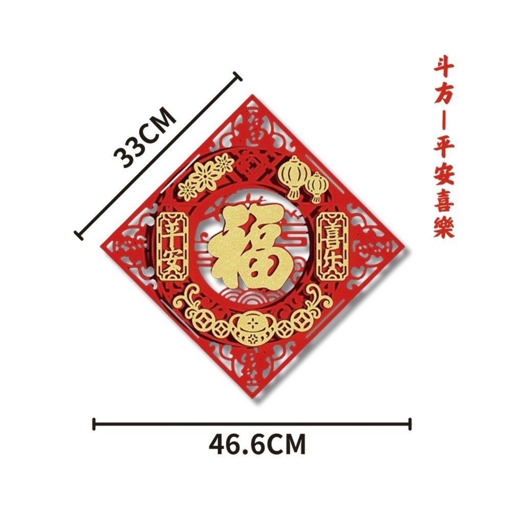 現貨快出! 2026馬年絨布立體福字春聯 四方 斗方 圓形 門貼 壁貼 窗貼 春節裝飾 新年布置 過年 喜氣 節慶-規格圖7