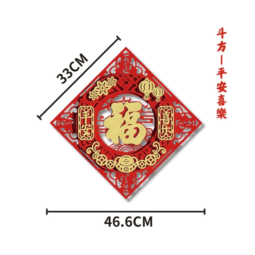 現貨快出! 2025蛇年絨布立體福字春聯 四方 斗方 圓形 門貼 壁貼 窗貼 春節裝飾 新年布置 過年 喜氣 節慶-規格圖7