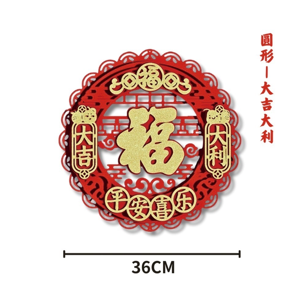 現貨快出! 2026馬年絨布立體福字春聯 四方 斗方 圓形 門貼 壁貼 窗貼 春節裝飾 新年布置 過年 喜氣 節慶-規格圖7