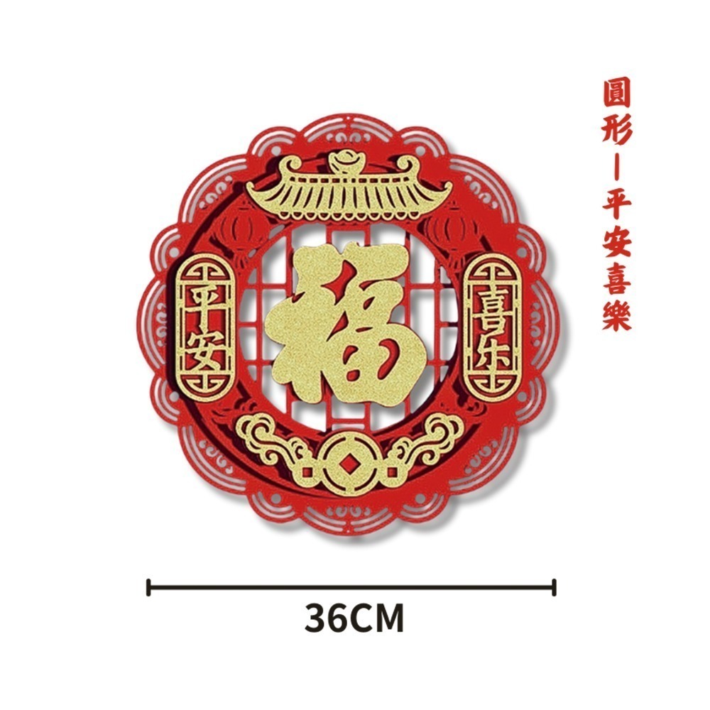 現貨快出! 2026馬年絨布立體福字春聯 四方 斗方 圓形 門貼 壁貼 窗貼 春節裝飾 新年布置 過年 喜氣 節慶-規格圖7