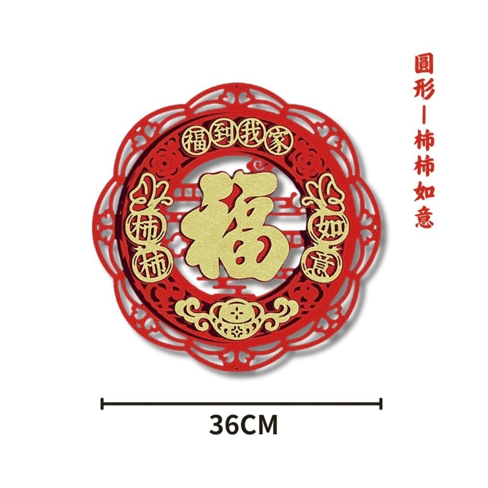 現貨快出! 2026馬年絨布立體福字春聯 四方 斗方 圓形 門貼 壁貼 窗貼 春節裝飾 新年布置 過年 喜氣 節慶-規格圖7