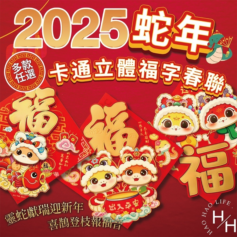 現貨快出! 2026馬年卡通版立體福字春聯 萌蛇 新年裝飾 春節裝飾 居家裝飾 創意門貼 壁貼 喜氣 燙金 防水-細節圖2