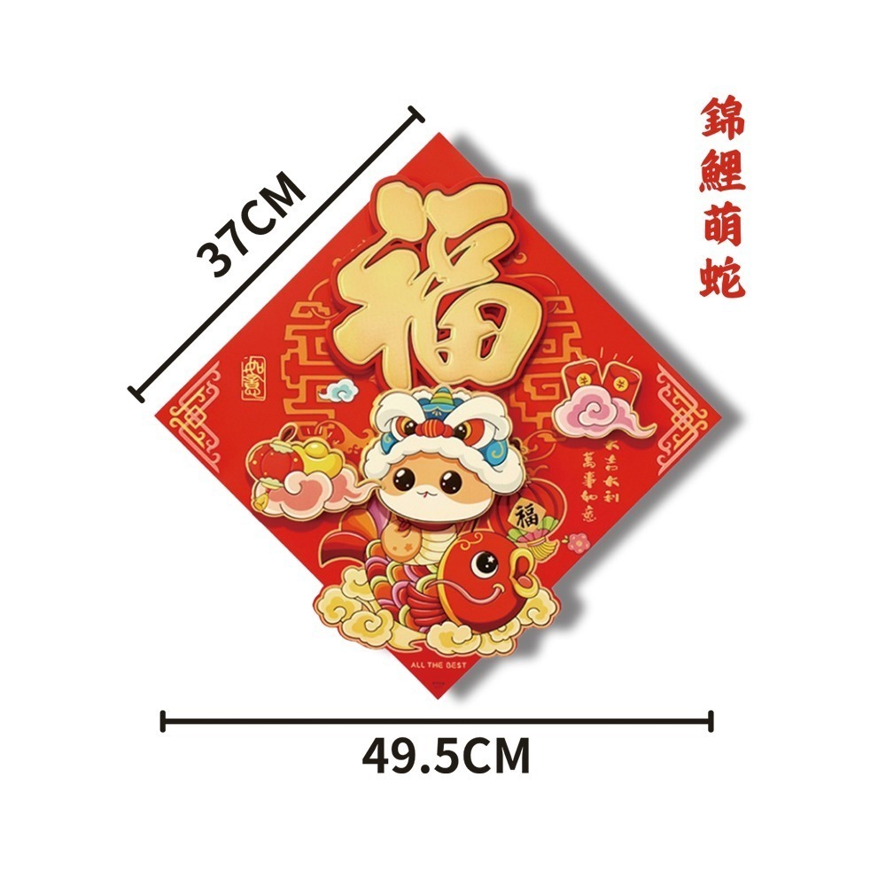 現貨快出! 2026馬年卡通版立體福字春聯 萌蛇 新年裝飾 春節裝飾 居家裝飾 創意門貼 壁貼 喜氣 燙金 防水-規格圖1