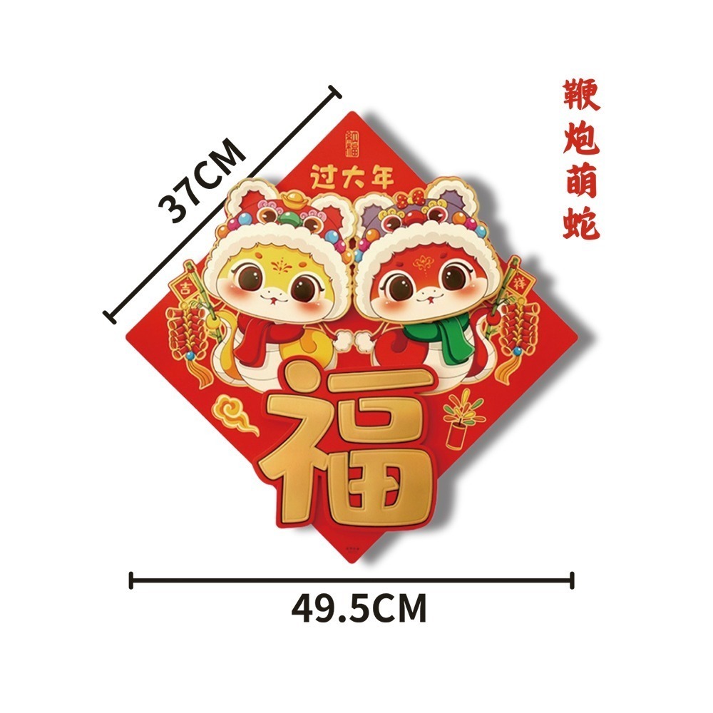 現貨快出! 2026馬年卡通版立體福字春聯 萌蛇 新年裝飾 春節裝飾 居家裝飾 創意門貼 壁貼 喜氣 燙金 防水-規格圖2