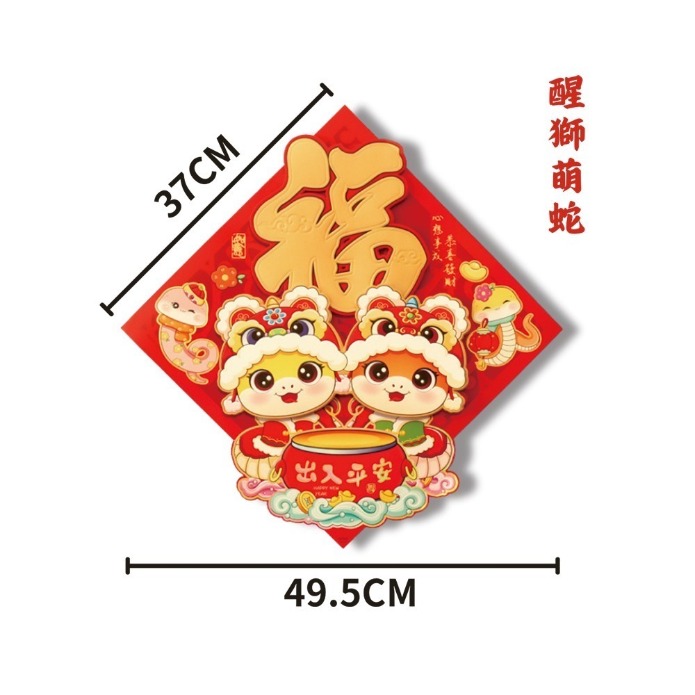 現貨快出! 2026馬年卡通版立體福字春聯 萌蛇 新年裝飾 春節裝飾 居家裝飾 創意門貼 壁貼 喜氣 燙金 防水-規格圖3