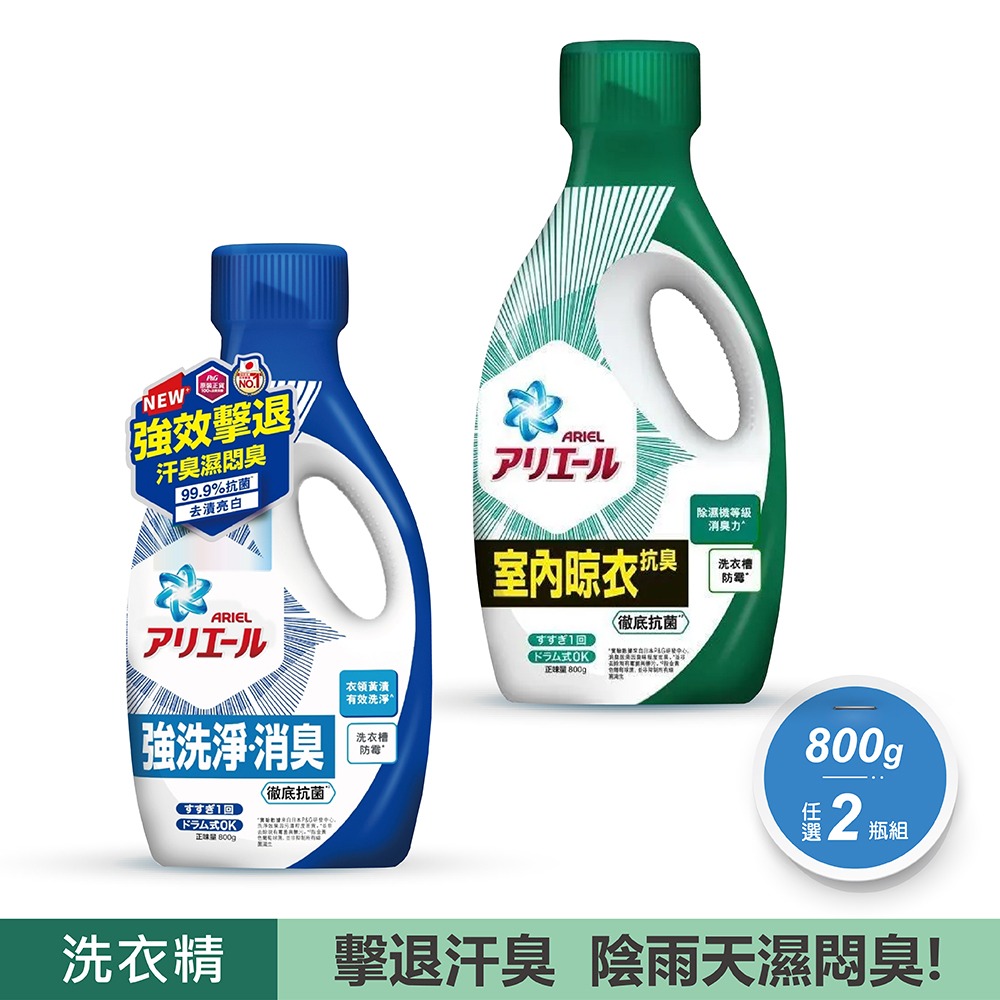 【ARIEL】2瓶組 超濃縮抗菌抗臭洗衣精 800g瓶裝(經典抗菌型 /室內晾衣型)-細節圖2