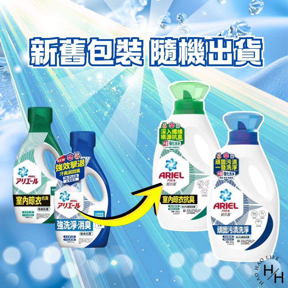 【ARIEL】2瓶組 超濃縮抗菌抗臭洗衣精 800g瓶裝(經典抗菌型 /室內晾衣型)-細節圖3