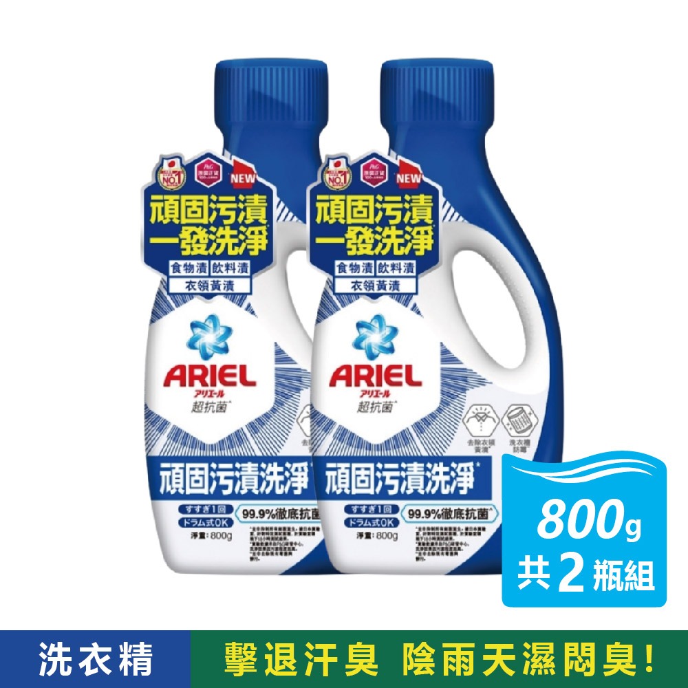 ‼️超值特惠中‼️2瓶組-ARIEL 超濃縮抗菌洗衣精 800g 鑽石頭為中國 衣槽 除臭 去漬 抗菌 洗衣球-細節圖2