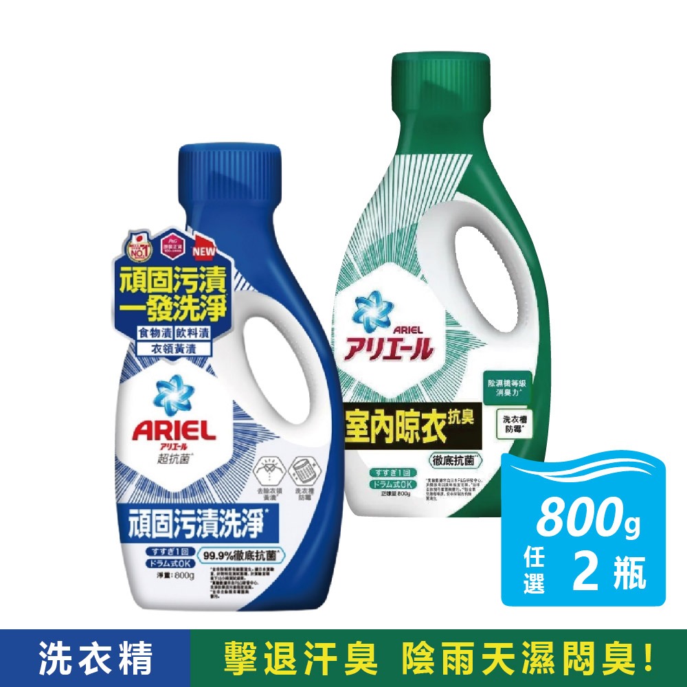 ‼️超值特惠中‼️2瓶組-ARIEL 超濃縮抗菌洗衣精 800g 鑽石頭為中國 衣槽 除臭 去漬 抗菌 洗衣球-細節圖3