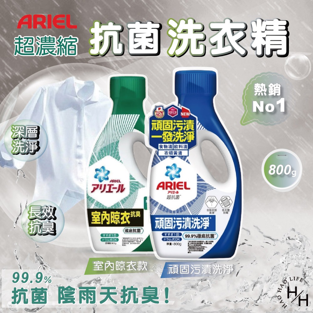 ‼️超值特惠中‼️2瓶組-ARIEL 超濃縮抗菌洗衣精 800g 鑽石頭為中國 衣槽 除臭 去漬 抗菌 洗衣球-細節圖4
