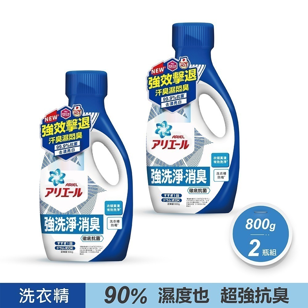 ‼️超值特惠中‼️2瓶組-ARIEL 超濃縮抗菌洗衣精 800g 鑽石頭為中國 衣槽 除臭 去漬 抗菌 洗衣球-規格圖1