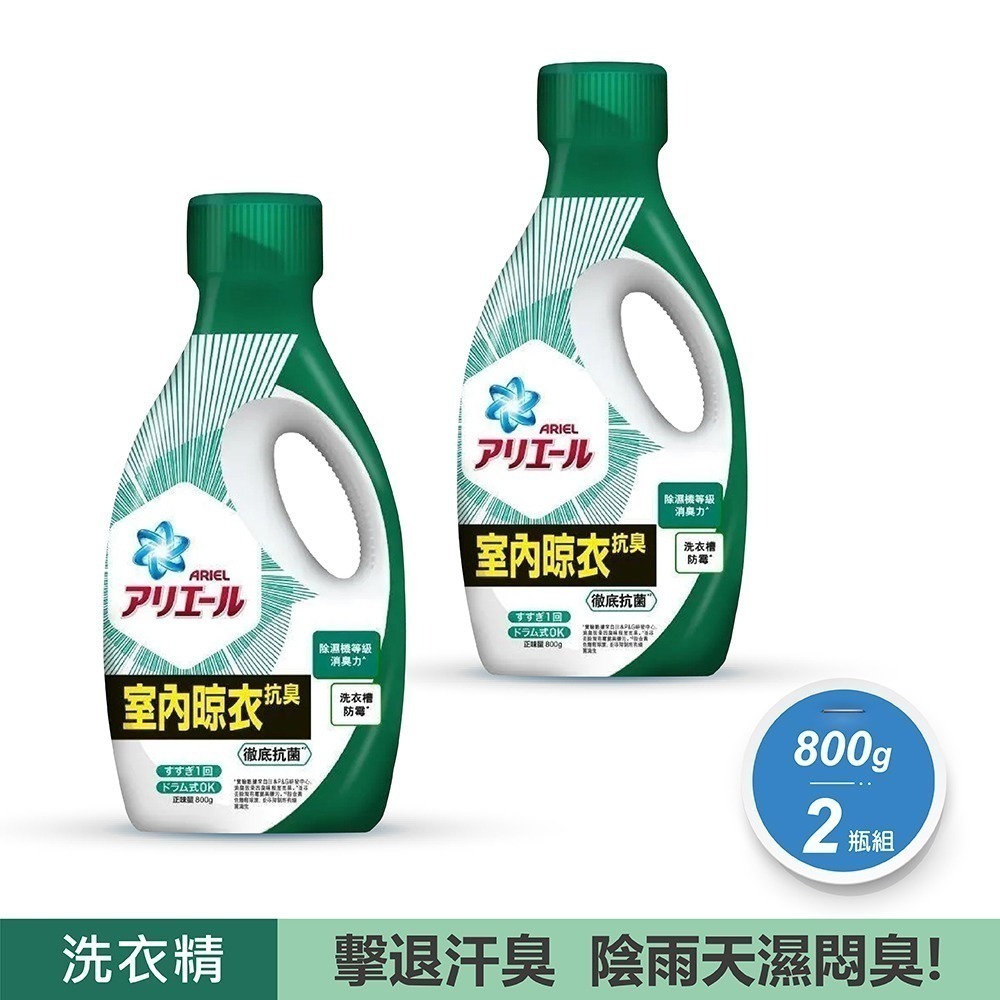 ‼️超值特惠中‼️2瓶組-ARIEL 超濃縮抗菌洗衣精 800g 鑽石頭為中國 衣槽 除臭 去漬 抗菌 洗衣球-規格圖2