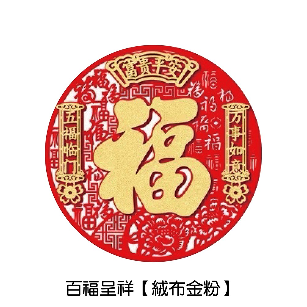 2025蛇年圓形福字春聯9款可選 春聯 過年春聯 福字裝飾 過年裝飾 新年裝飾品 福字貼 裝飾 新年佈置 春節裝飾 新年-規格圖7