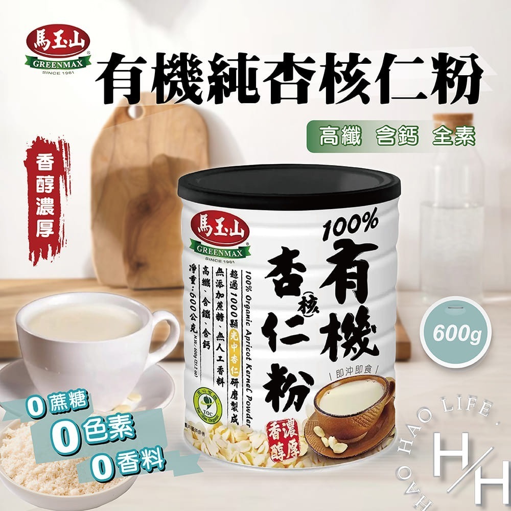 馬玉山 有機純杏核仁粉 600公克 沖泡飲品 無糖 杏仁 果汁 甜點 飲料 杏仁粉 杏仁果 杏仁片 杏仁角 好市多-細節圖2