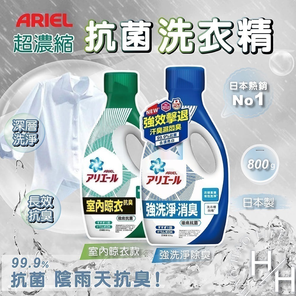 3瓶組 ARIEL 超濃縮抗菌洗衣精 800g 洗衣精 室內晾衣服 洗衣槽 除臭 去漬 抗菌 洗衣球 P&G-細節圖2