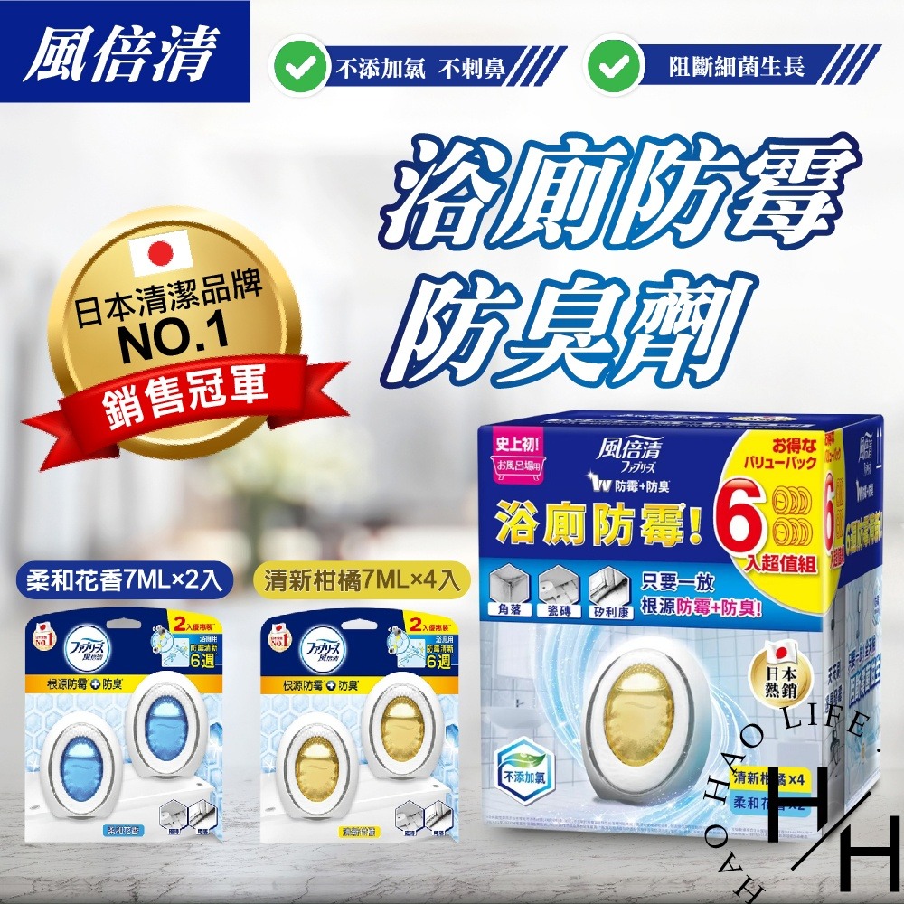P&G 風倍清 浴廁防霉防臭劑 清新柑橘+柔和花香 7毫升x6入 長效 廁所芳香 抗菌 除臭 防霉 香氛-細節圖2