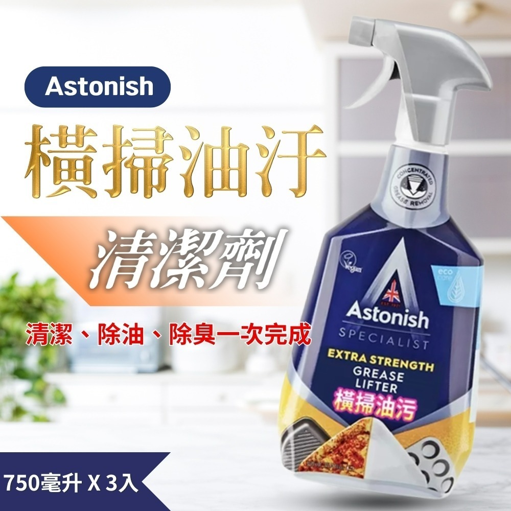 Astonish 英國潔 橫掃油汙、瞬效除霉去汙清潔劑 750毫升x3入 除臭 殺菌 浴室 廁所 廚房 泡沫清潔劑-細節圖2