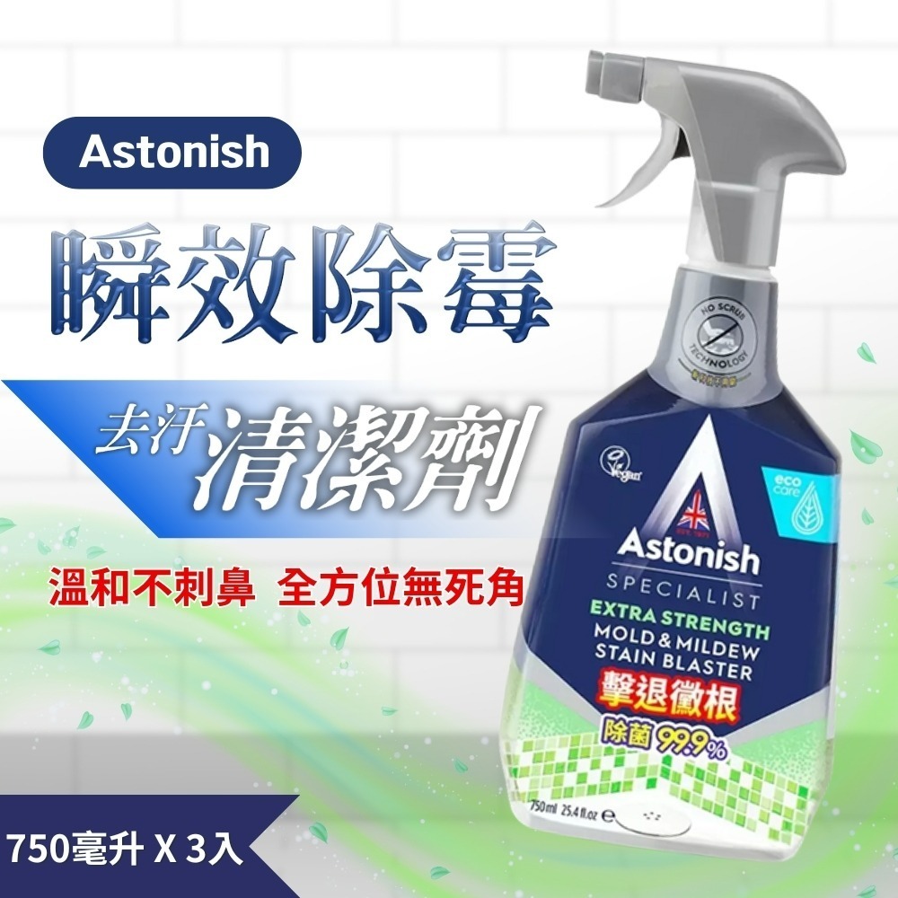Astonish 英國潔 橫掃油汙、瞬效除霉去汙清潔劑 750毫升x3入 除臭 殺菌 浴室 廁所 廚房 泡沫清潔劑-細節圖3