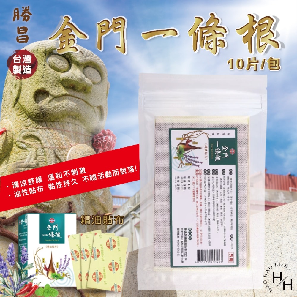 好市多現貨快出【勝昌】金門一條根精油貼布(10片) 清涼 草本 舒緩 酸痛 放鬆 溫和 按摩 金門一條根 酸痛貼布-細節圖2