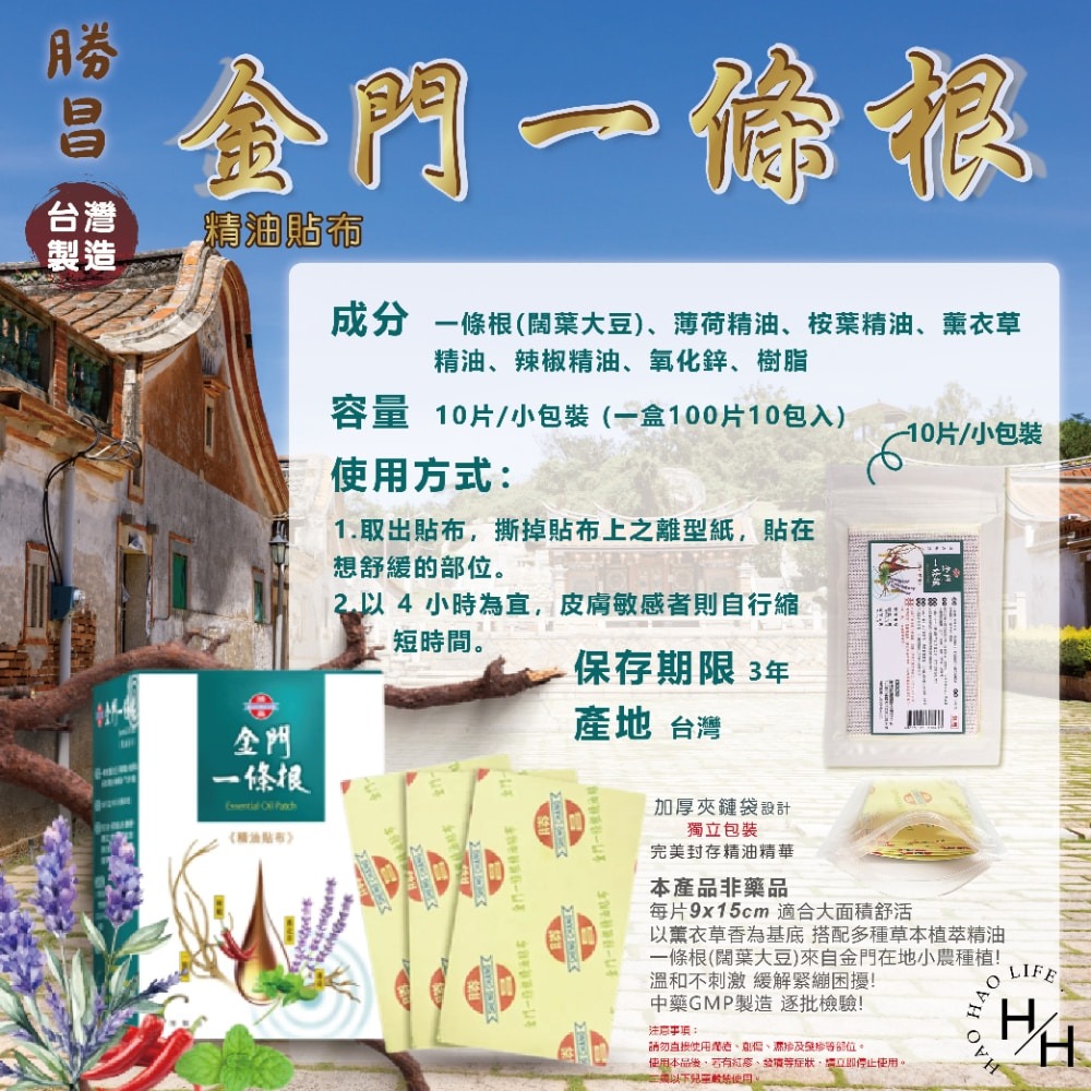 好市多現貨快出【勝昌】金門一條根精油貼布(10片) 清涼 草本 舒緩 酸痛 放鬆 溫和 按摩 金門一條根 酸痛貼布-細節圖5