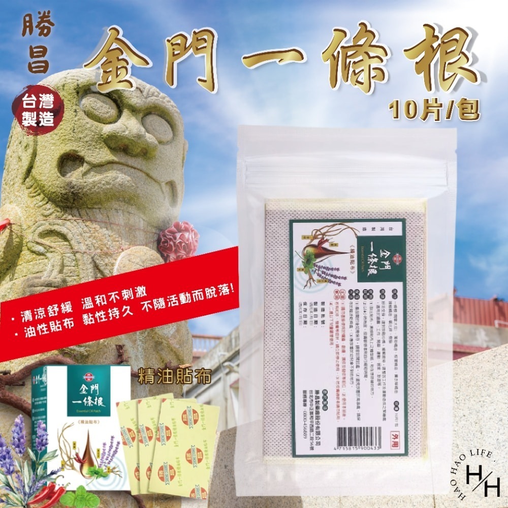 好市多現貨快出【勝昌】金門一條根精油貼布(10片) 清涼 草本 舒緩 酸痛 放鬆 溫和 按摩 金門一條根 酸痛貼布-細節圖2
