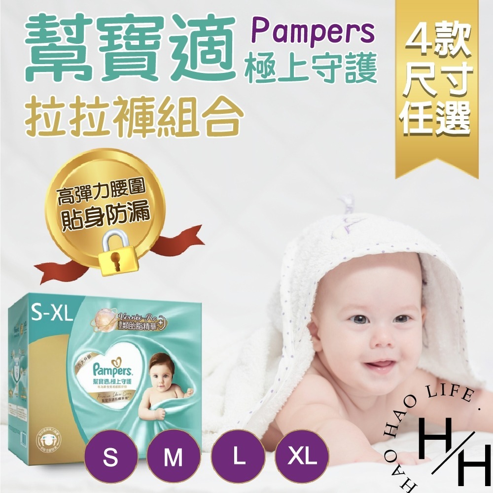 現貨發票 幫寶適 極上守護 一級幫拉拉褲組合 4款尺寸任選 尿布 紙尿褲 嬰兒 幼兒 透氣 柔軟 防漏 好市多-細節圖2