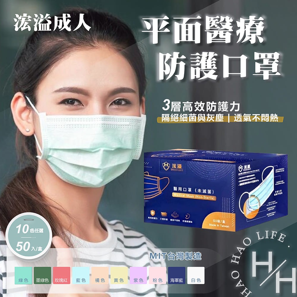 現貨發票 浤溢 成人平面口罩 50入/盒 MIT 台灣製造 醫用口罩 雙鋼印 透氣 3D貼合 三層口罩 口罩-細節圖2